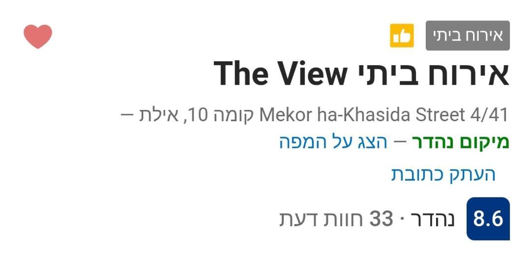 אירוח ביתי The View Daire Eilat Dış mekan fotoğraf